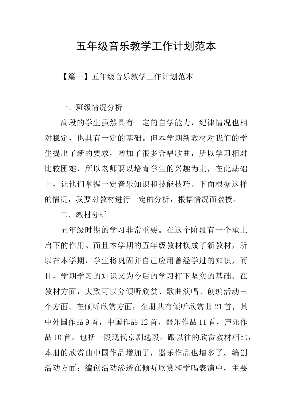 五年级音乐教学工作计划范本_第1页