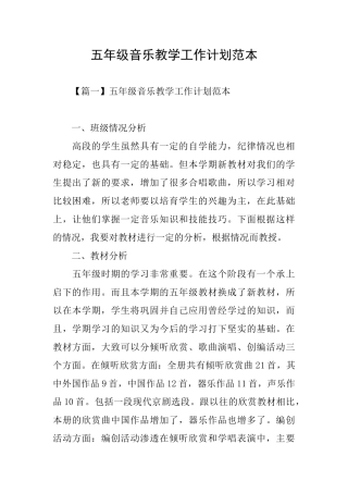 五年级音乐教学工作计划范本