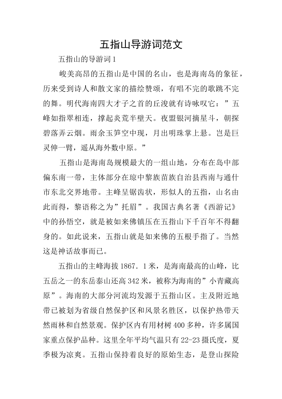 五指山导游词范文_第1页