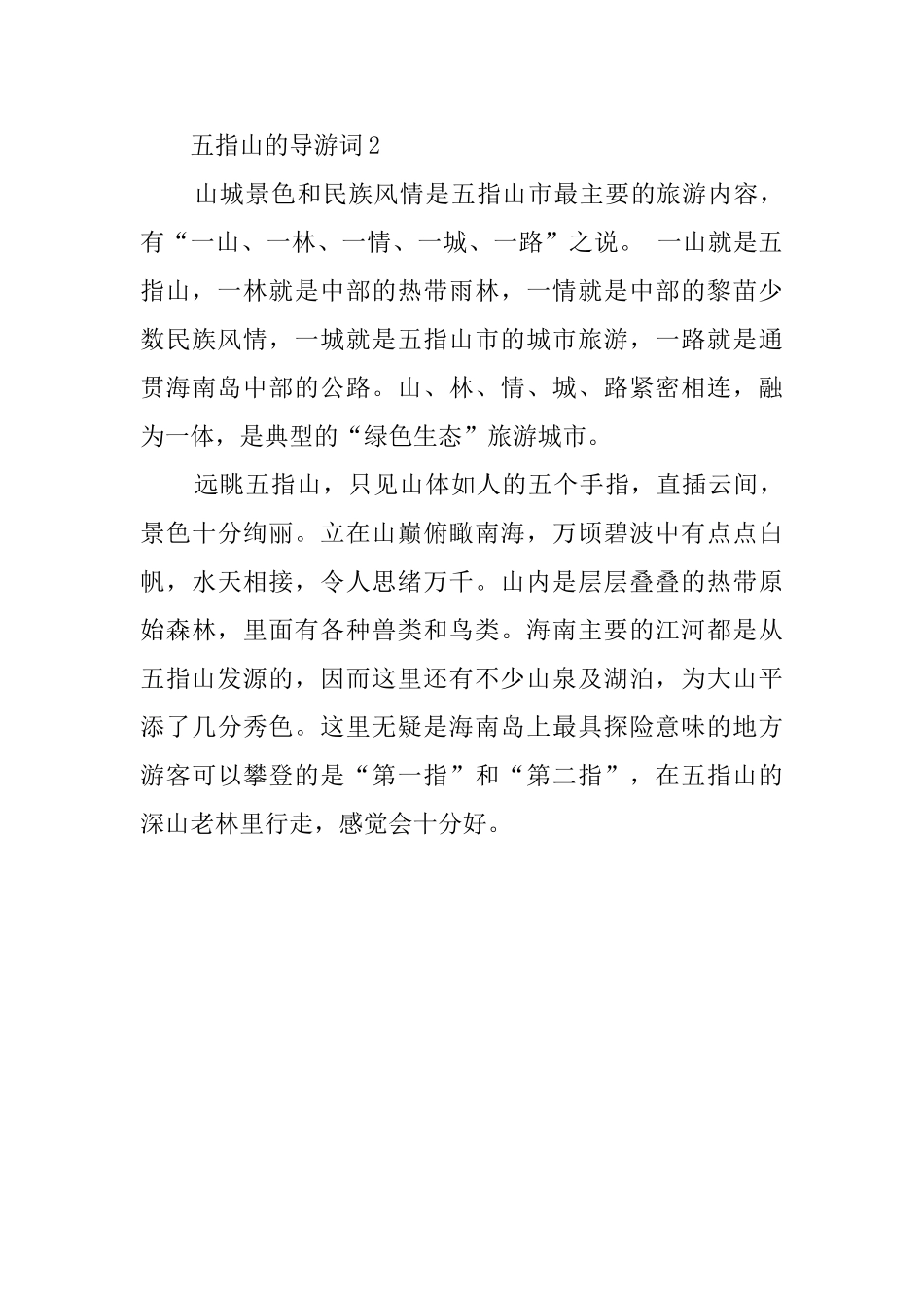 五指山导游词范文_第3页