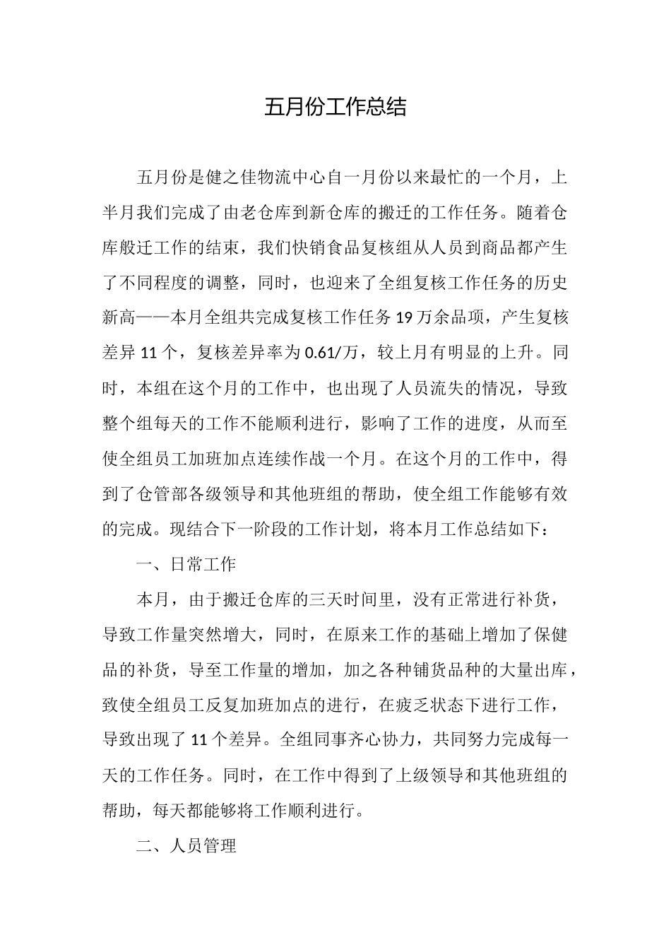 五月份工作总结_第1页