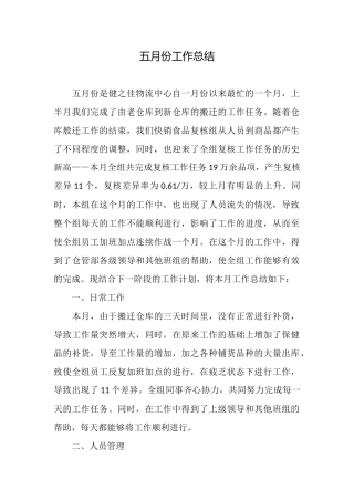 五月份工作总结