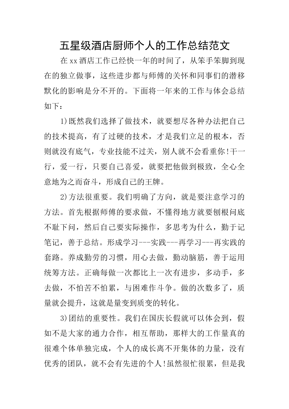五星级酒店厨师个人的工作总结范文_第1页