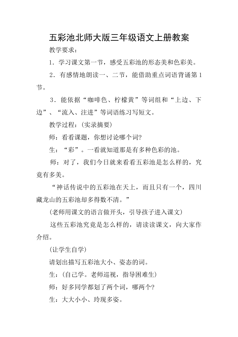 五彩池北师大版三年级语文上册教案_第1页