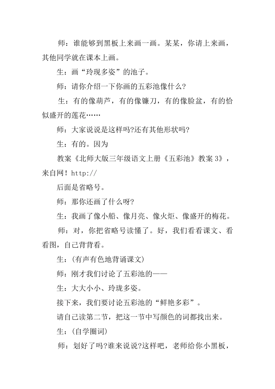 五彩池北师大版三年级语文上册教案_第3页