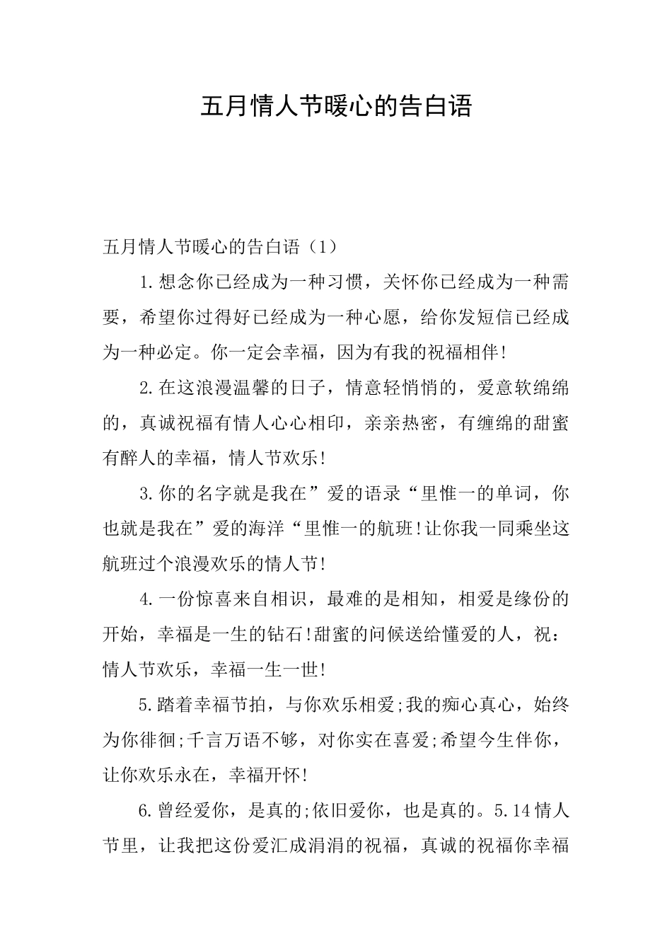 五月情人节暖心的告白语_第1页