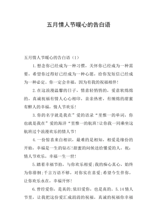 五月情人节暖心的告白语