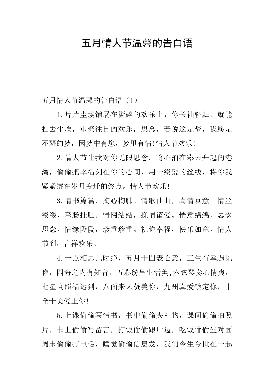 五月情人节温馨的告白语_第1页