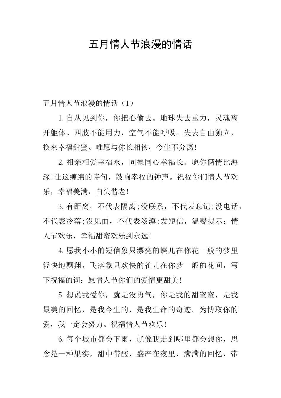 五月情人节浪漫的情话_第1页