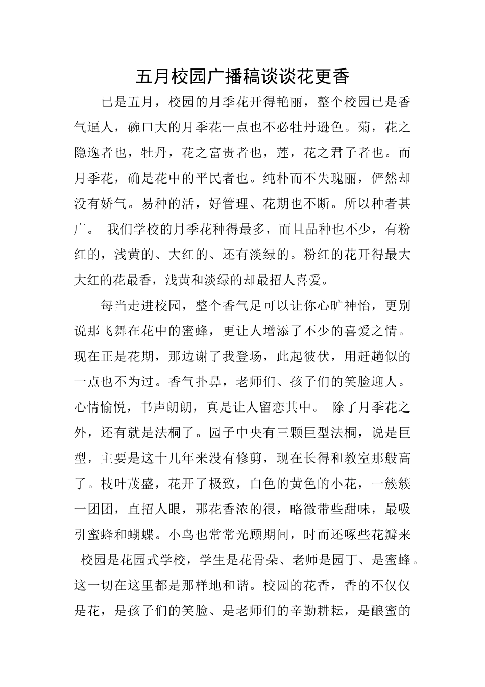五月校园广播稿谈谈花更香_第1页