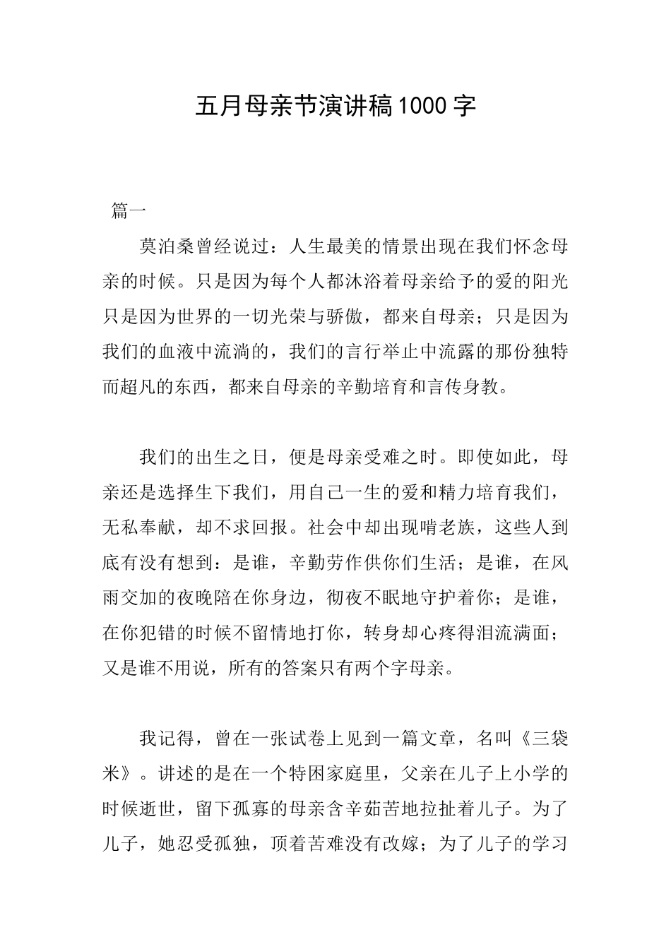 五月母亲节演讲稿1000字_第1页