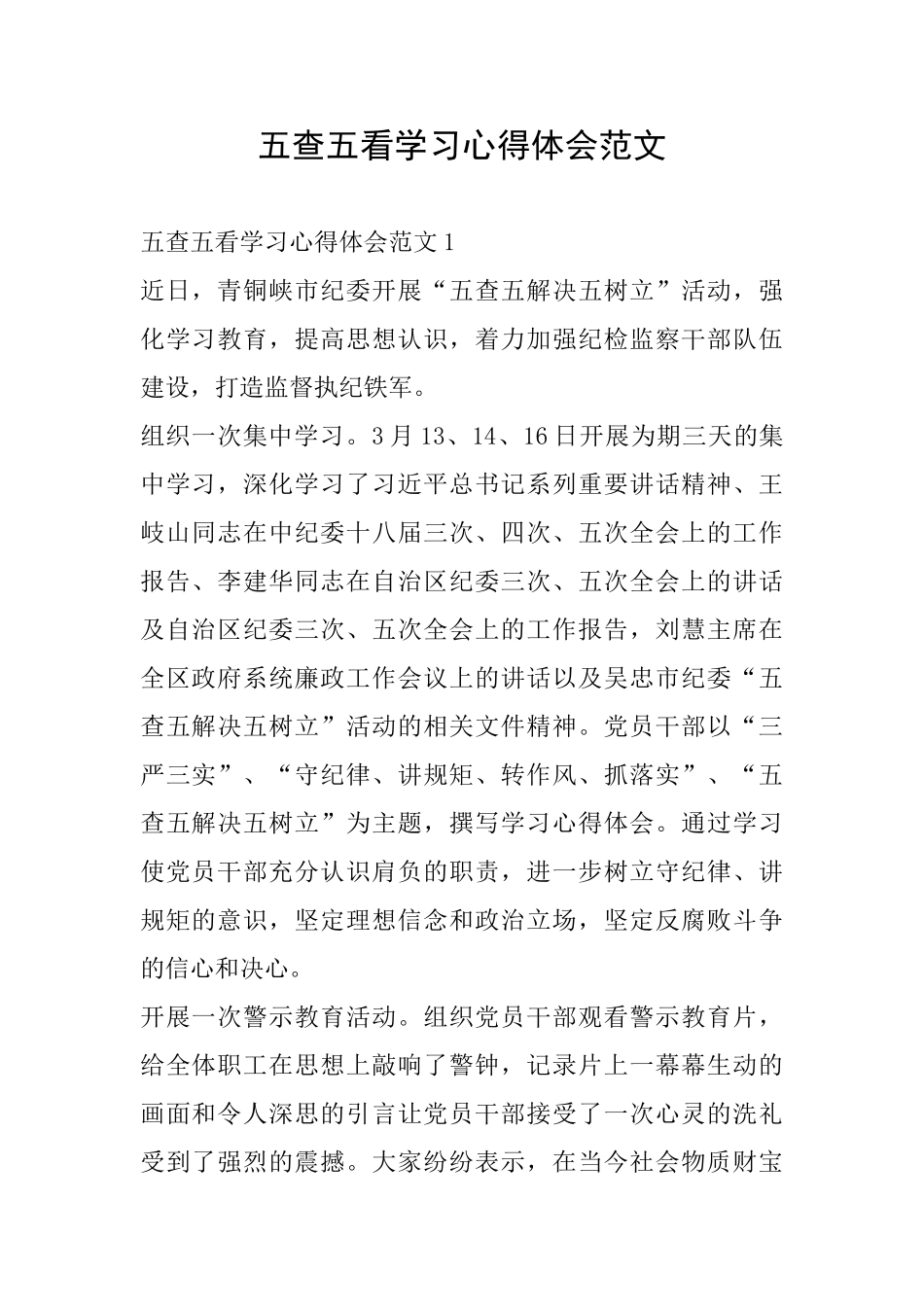 五查五看学习心得体会范文_第1页