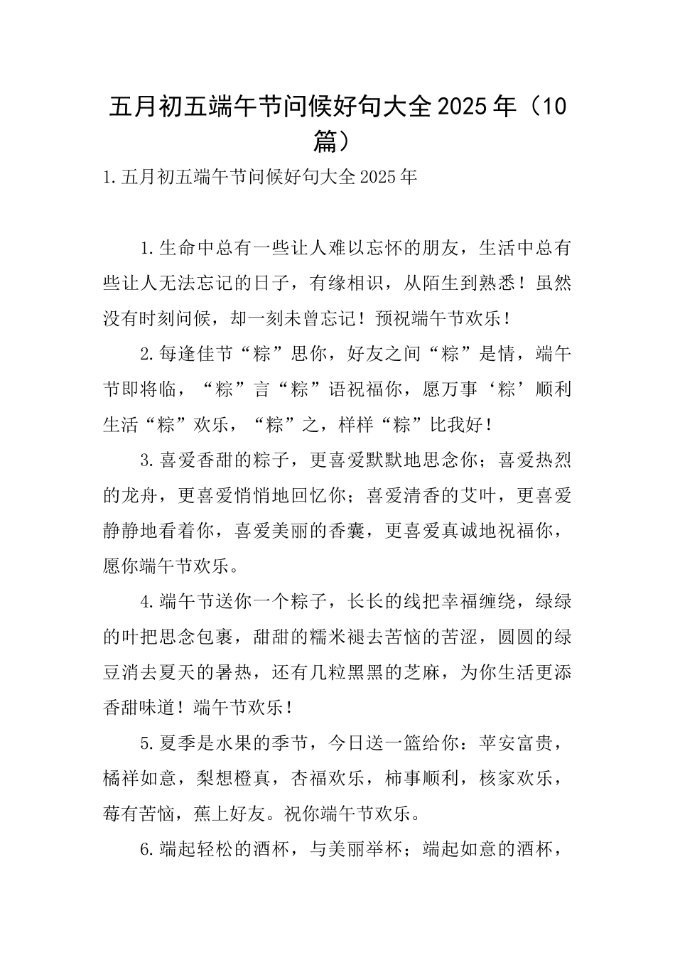 五月初五端午节问候好句大全2025年_第1页