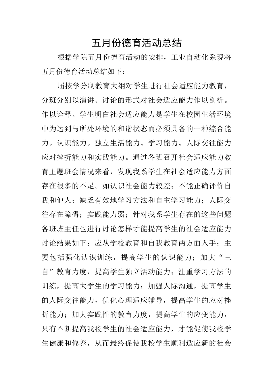 五月份德育活动总结_第1页