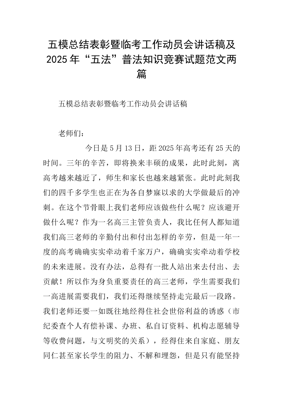 五模总结表彰暨临考工作动员会讲话稿及2025年“五法”普法知识竞赛试题范文两篇_第1页