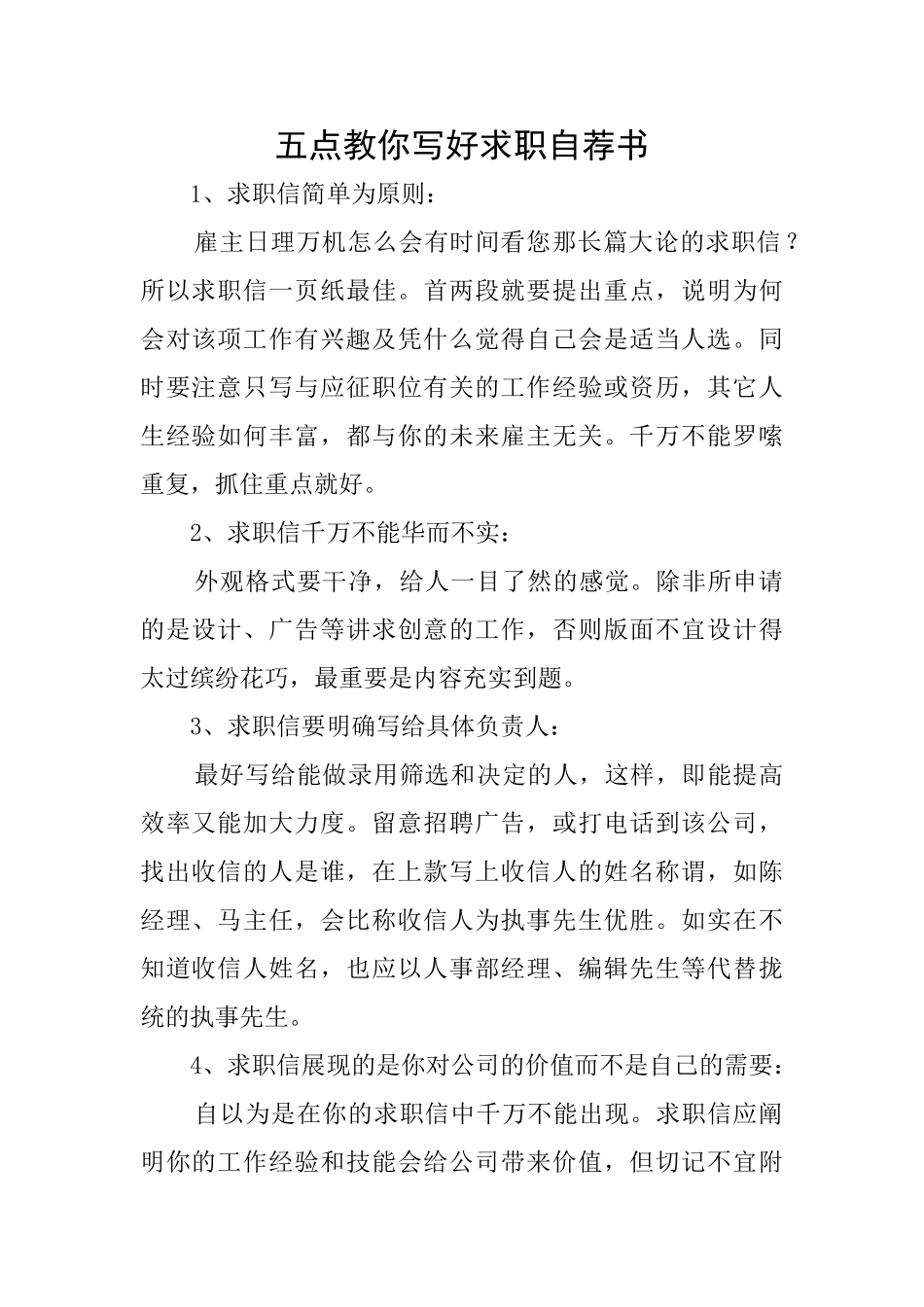 五点教你写好求职自荐书_第1页