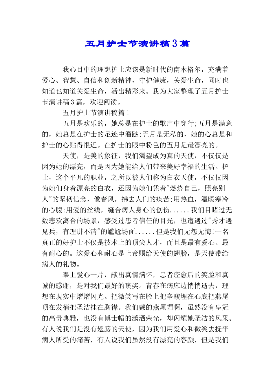 五月护士节演讲稿3篇_第1页
