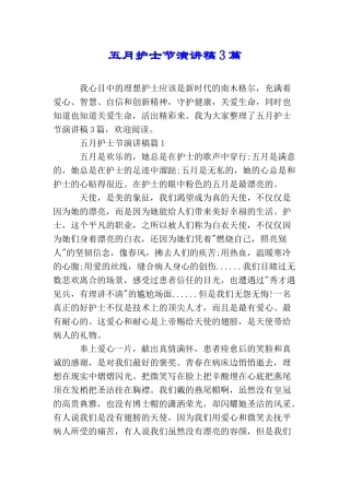 五月护士节演讲稿3篇