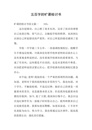 五百字的旷课检讨书