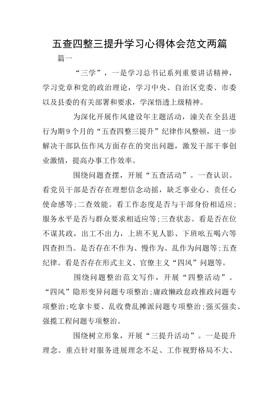 五查四整三提升学习心得体会范文两篇_第1页