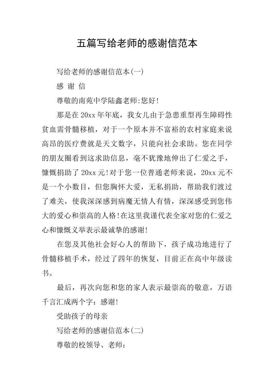 五篇写给老师的感谢信范本_第1页