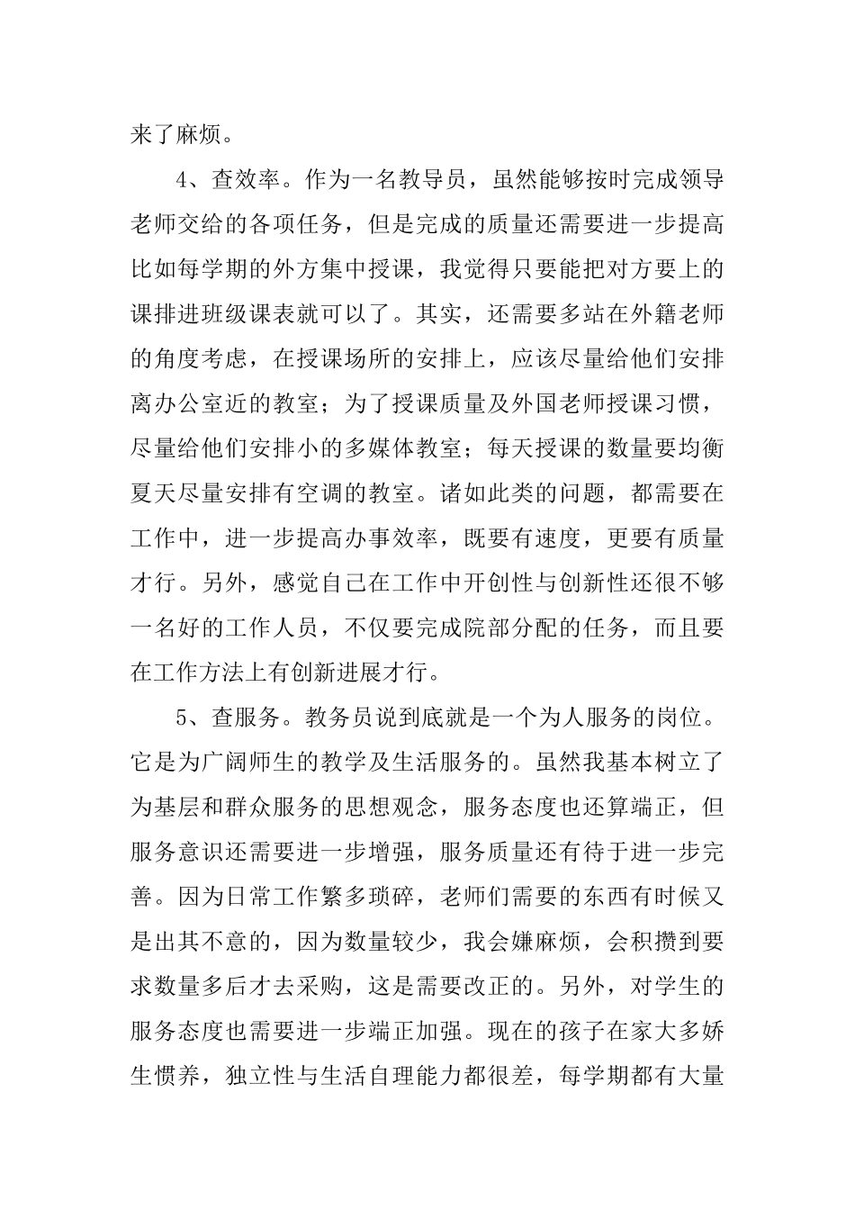 五查五看剖析材料四篇精选范文_第2页