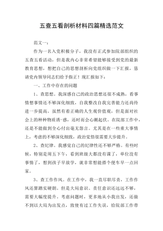 五查五看剖析材料四篇精选范文