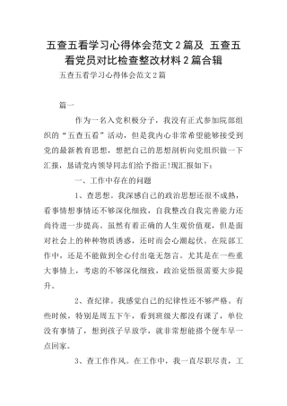 五查五看学习心得体会范文2篇及五查五看党员对照检查整改材料2篇合辑