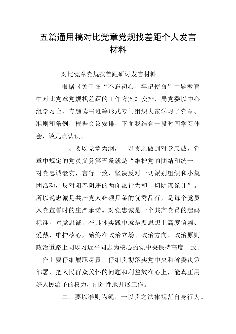 五篇通用稿对照党章党规找差距个人发言材料_第1页