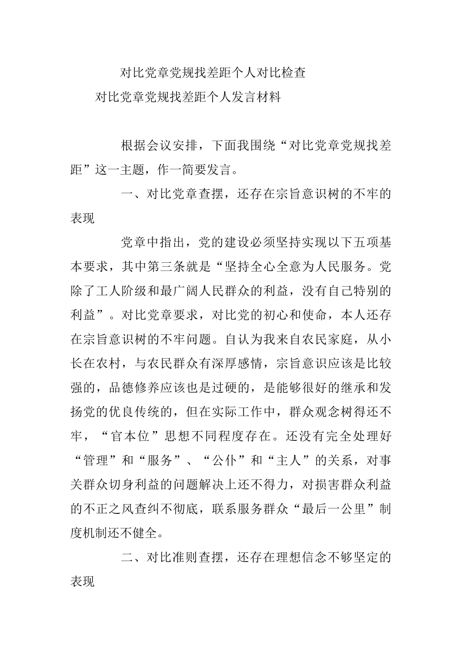 五篇通用稿对照党章党规找差距个人发言材料_第3页