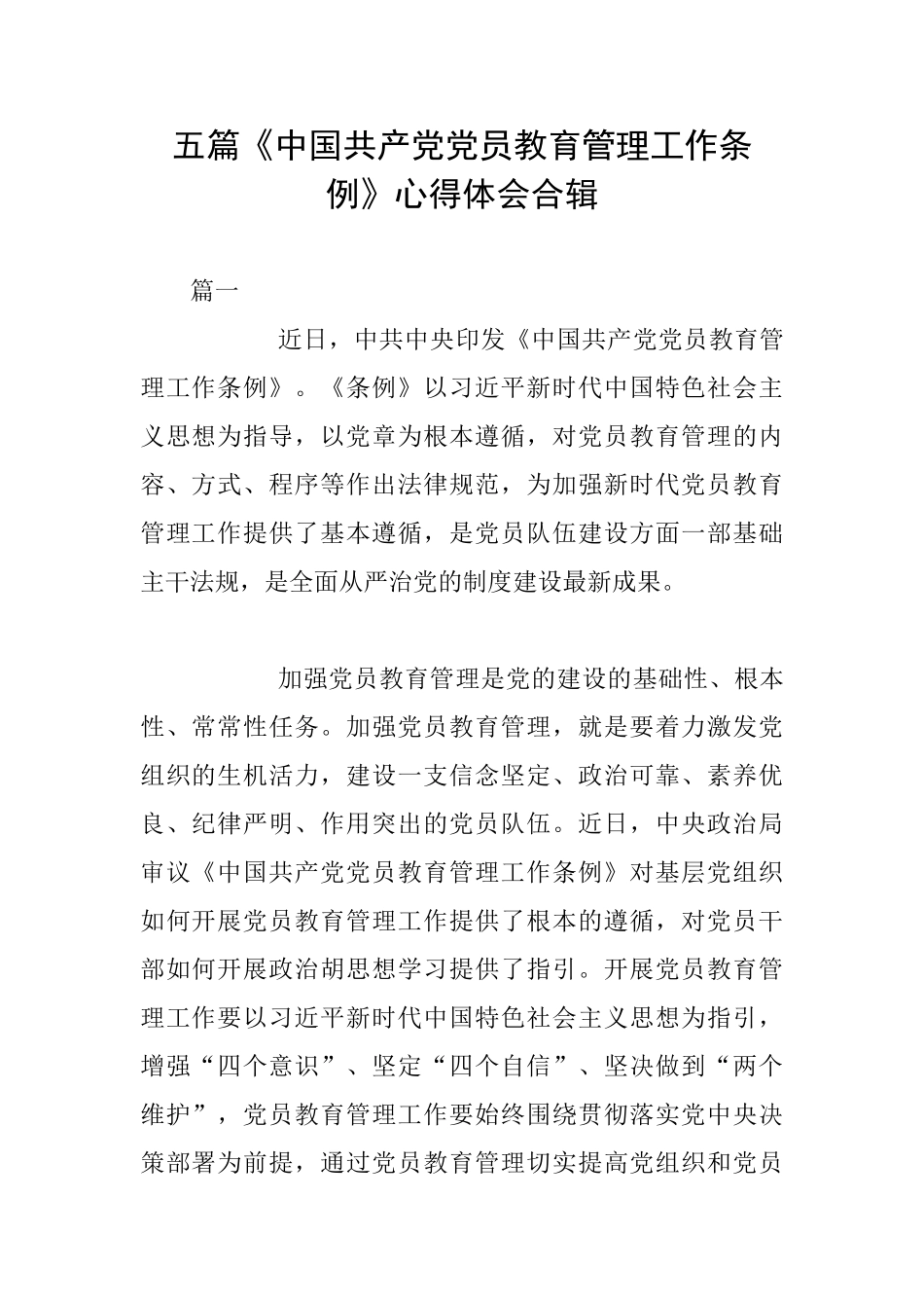 五篇《中国共产党党员教育管理工作条例》心得体会合辑_第1页