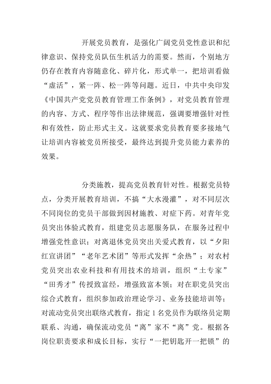 五篇《中国共产党党员教育管理工作条例》心得体会合辑_第3页