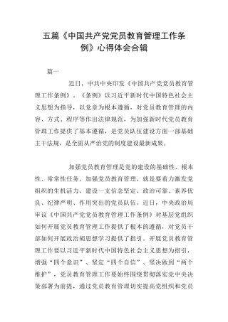 五篇《中国共产党党员教育管理工作条例》心得体会合辑
