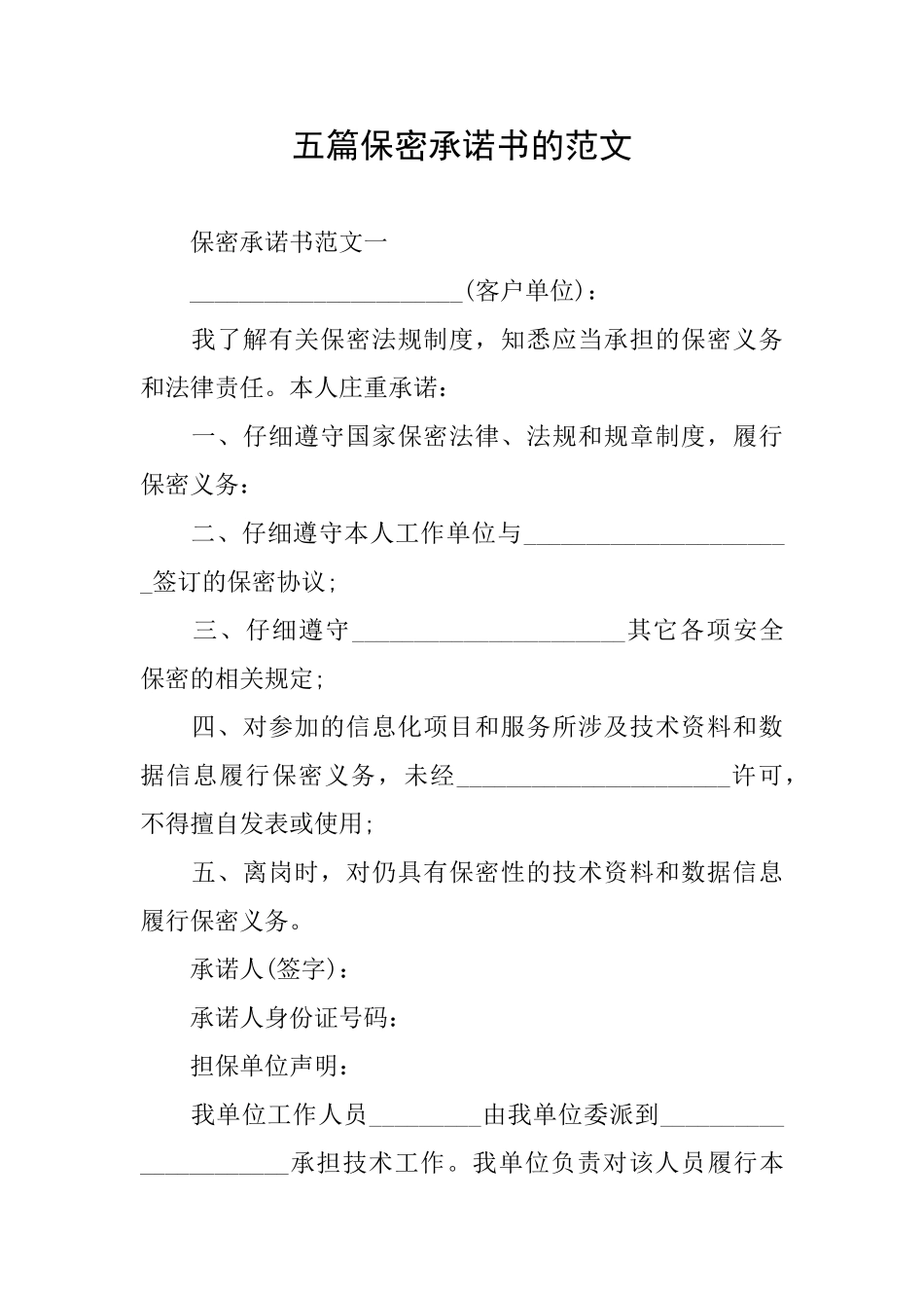 五篇保密承诺书的范文_第1页