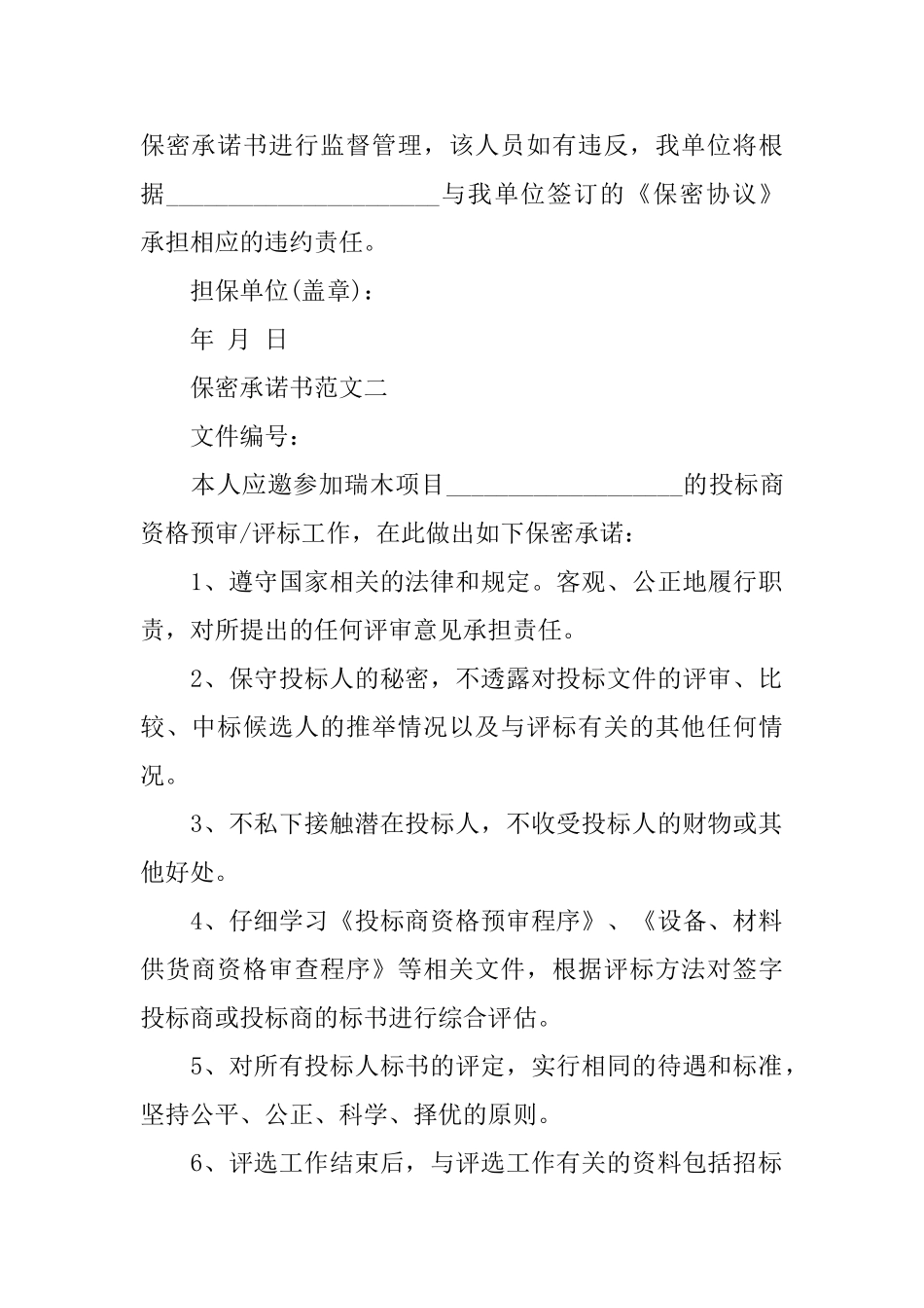 五篇保密承诺书的范文_第2页