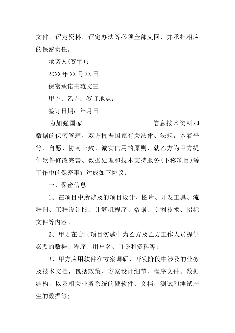五篇保密承诺书的范文_第3页