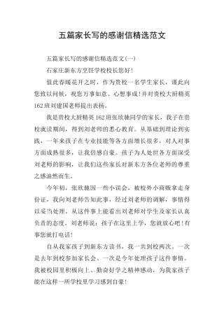 五篇家长写的感谢信精选范文