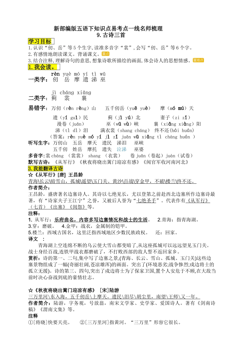 五语下9.《古诗三首》知识点易考点一线资深知识点梳理_第1页