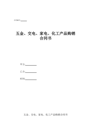 五金、交电、家电、化工产品购销合同书
