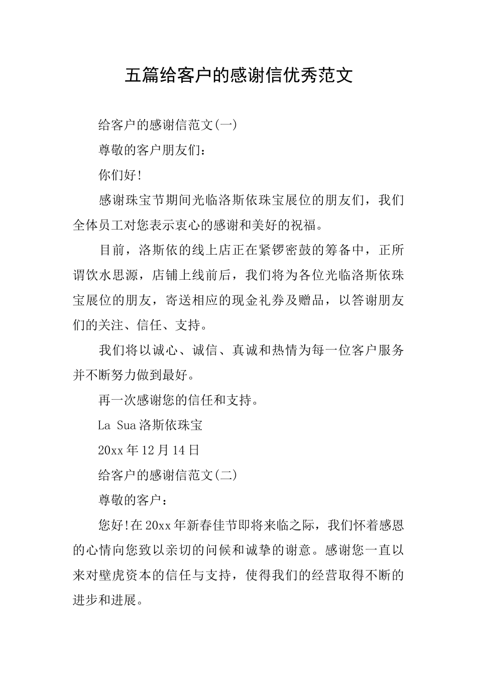 五篇给客户的感谢信优秀范文_第1页