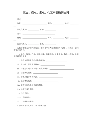 五金、交电、家电、化工产品购销合同