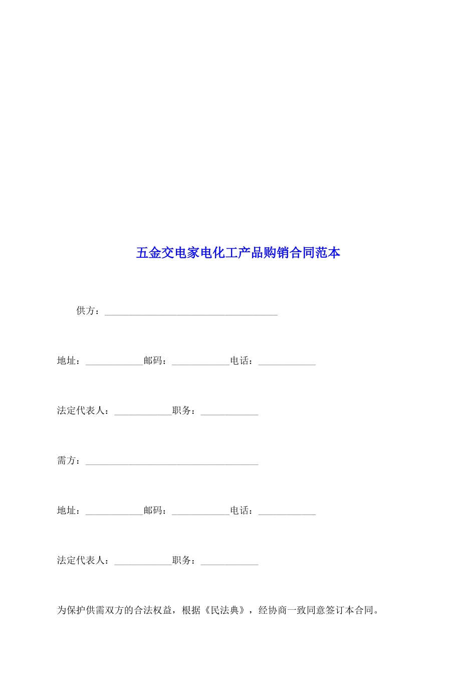 五金交电家电化工产品购销合同范本_第2页