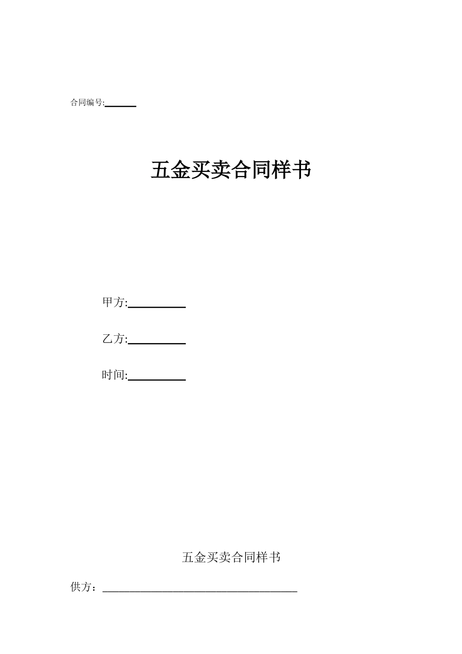 五金买卖合同样书_第1页