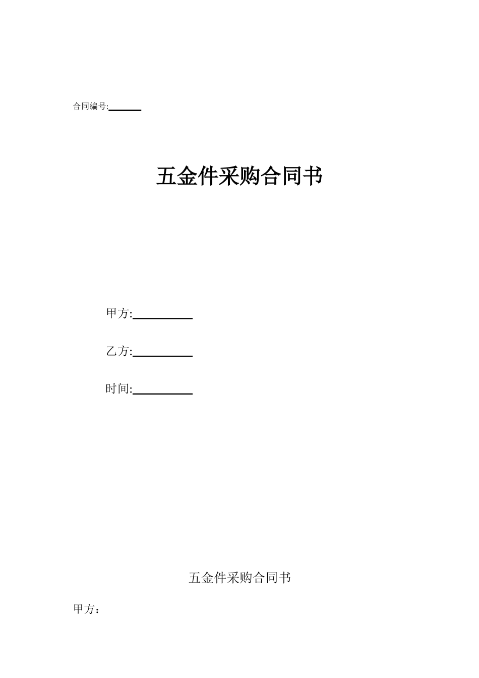 五金件采购合同书_第1页