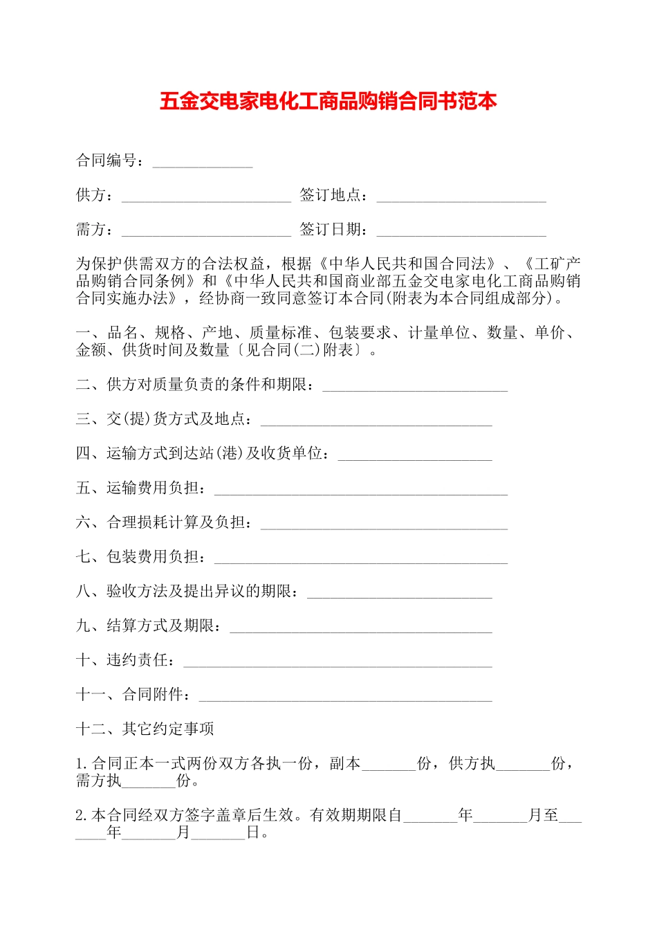 五金交电家电化工商品购销合同书范本——_第1页