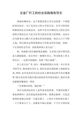 五金厂打工的社会实践报告范文
