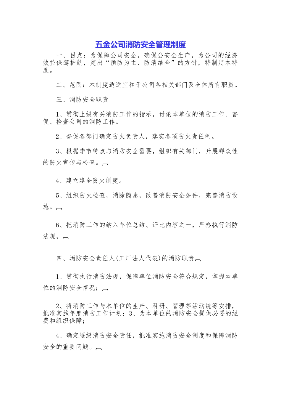 五金公司消防安全管理制度_第1页