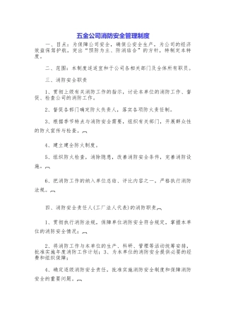 五金公司消防安全管理制度
