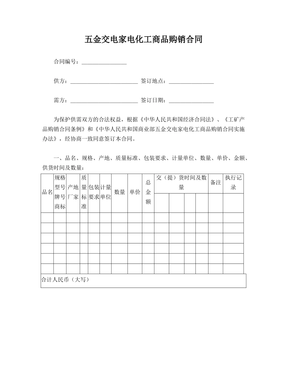 五金交电家电化工商品购销合同.doc_第1页