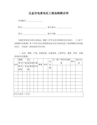 五金交电家电化工商品购销合同.doc